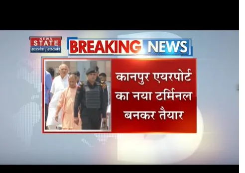 कानपुर एयरपोर्ट का नया टर्मिनल बनकर तैयार, सीएम योगी करेंगे उद्घाटन