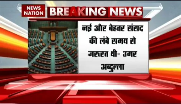 BREAKING NEWS : NC नेता उमर अब्दुल्ला ने की नए संसद भवन की तारीफ