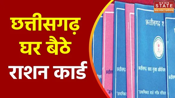 Chhattisgarh News : Chhattisgarh में एक फोन कॉल पर बनेंगे राशन कार्ड