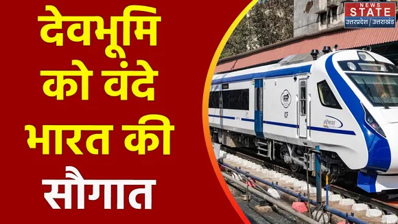 Uttarakhand News : PM मोदी ने Uttarakhand को दी वंदे भारत की सौगात