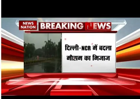 दिल्ली एनसीआर में बदला मौसम का मिजाज, तेज हवाओं के साथ बारिश