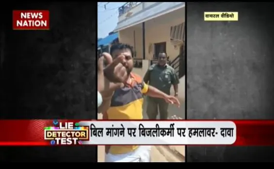 LIE DETECTOR TEST : बिल मांगने पर बिजलीकर्मी की कुटाई का सच