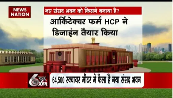 SUPER SIXER : नए संसद बनाने को लेकर बिमल पटेल का नक्शा इतना खास बना...