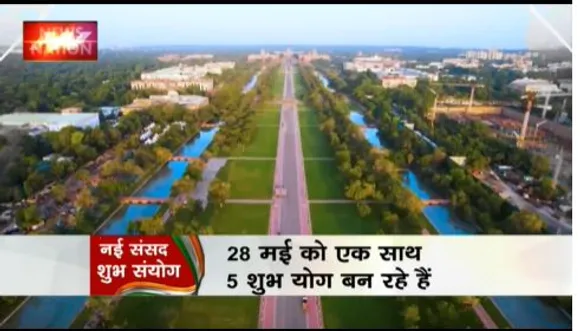 RASHTRAMEV JAYATE : नई संसद को लेकर क्या कहते हैं मुहूर्त...