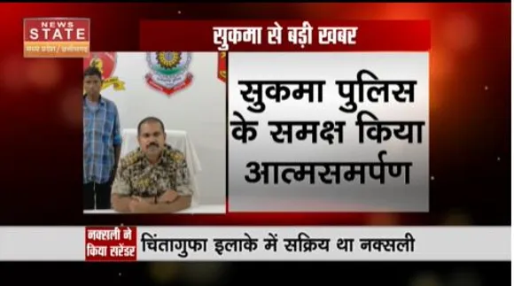 Chhattisgarh News : सुकमा में नक्सली ने पुलिस के सामने किया सरेंडर
