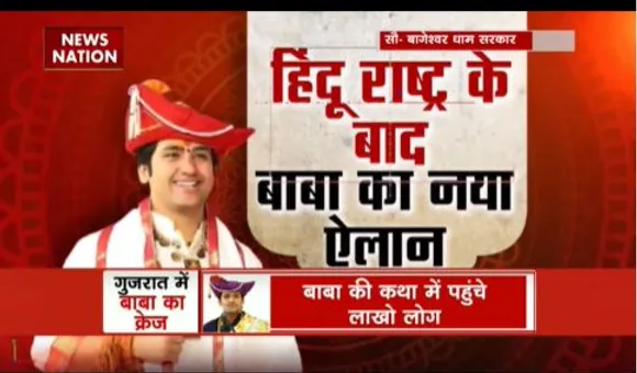 Rashtramev Jayate : बाबा बागेश्वर का हिन्दू राष्ट्र से आगे भी ये है प्लान