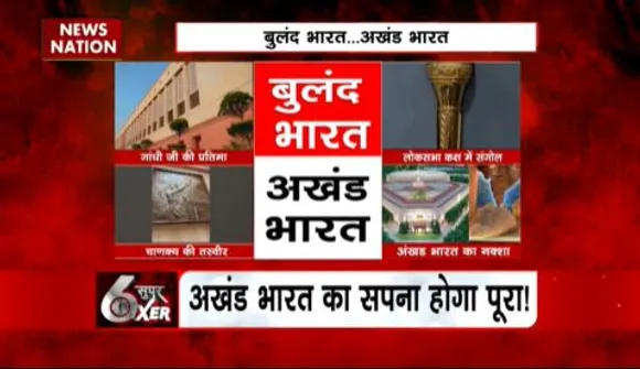 SUPER SIXER : नए संसद में लगे अखंड भारत की तस्वीर से पीएम मोदी का संदेश