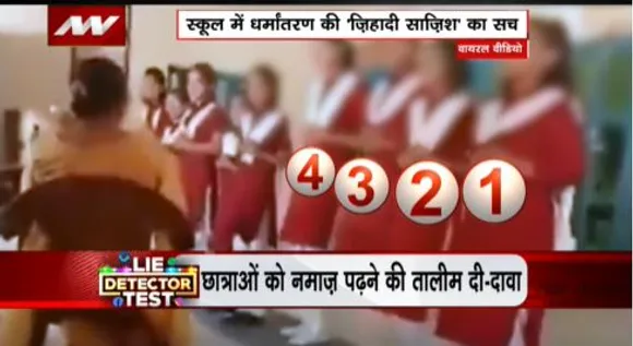 LIE DETECTOR TEST : स्कूल में धर्मांतरण की जिहादी साजिश का सच