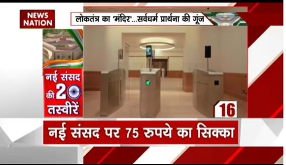 4 BAJE SUPERFAST : नई संसद की 20 तस्वीर