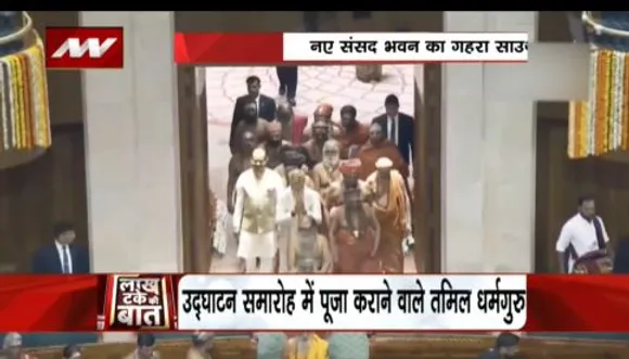 LAKH TAKE KI BAAT : नए संसद भवन का दक्षिण भारत से क्या है कनेक्शन
