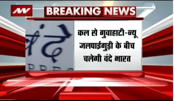 BREAKING NEWS : कल असम को मिलेगी पहली वंदे भारत ट्रेन की सौगात
