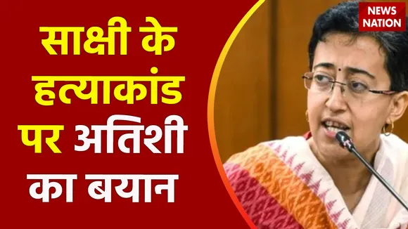 Delhi Breaking : साक्षी हत्याकांड पर Delhi की मंत्री अतिशी का बयान