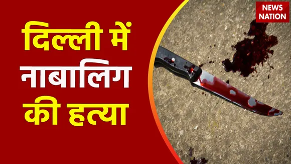 Delhi Breaking : Delhi में नाबालिग लड़की की चाकू गोदकर हत्या