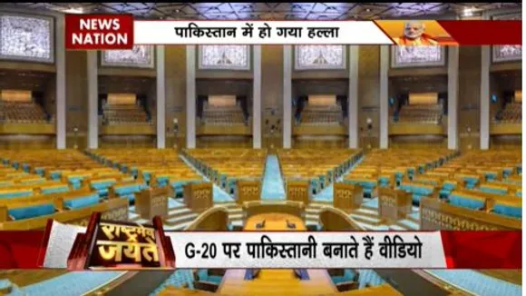 Rashtramev Jayate : भारत की नई संसद की चर्चा पाकिस्तान में