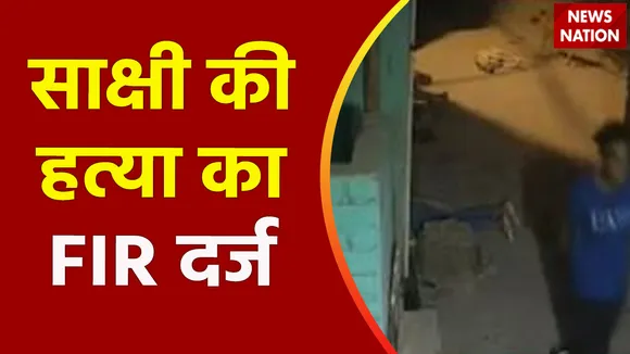 Delhi Breaking : साक्षी के पिता ने दर्ज कराई FIR