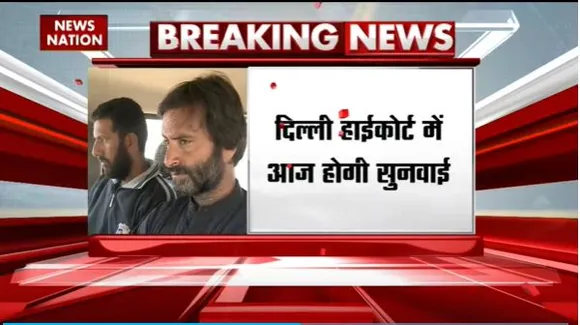 Delhi Breaking : Delhi हाईकोर्ट में यासीन मलिक के फांसी की मांग पर सुनवाई