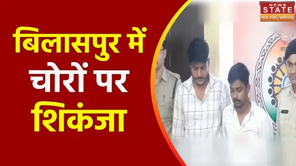 Chhattisgarh News : Bilaspur में चोरी के मामले फरार चल रहे 2 आरोपियों को पुलिस ने गिरफ्तार किया