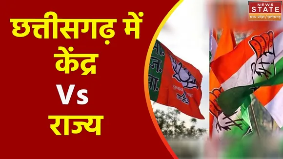 Chhattisgarh News : Chhattisgarh में केंद्र बनाम राज्य की सियासत