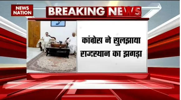 Rajasthan Breaking : अशोक गहलोत और सचिन पायलट में हुई सुलह