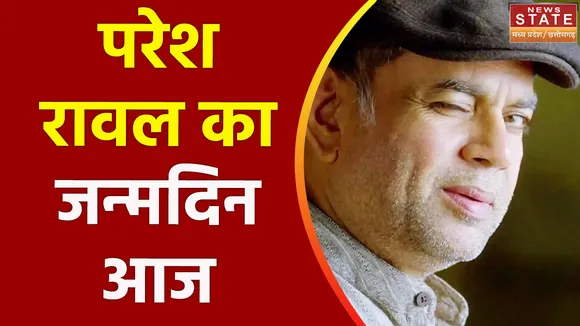 Paresh Rawal Birthday : अपना 68वां जन्मदिन मना रहे है मशहूर अभिनेता परेश रावल