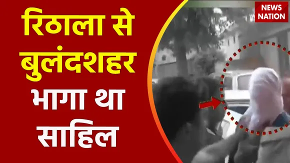 Delhi Breaking : वारदात के बाद रिठाला गया था आरोपी साहिल