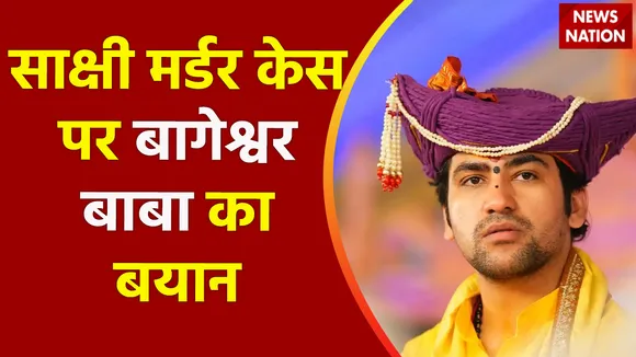 Delhi Breaking : साक्षी मर्डर केस पर बोले बाबा बागेश्वर