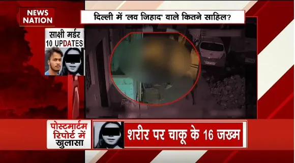 Delhi Breaking : साक्षी हत्याकांड के 10 अपडेट्स