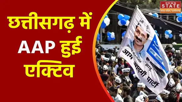 Chhattisgarh News : विधानसभा चुनाव से पहले Chhattisgarh में एक्टिव हुई आम आदमी पार्टी