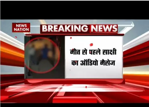 साक्षी मर्डर केस में बड़ा खुलासा हुआ है, मौत से पहले ऑडियो मैसेज वायरल