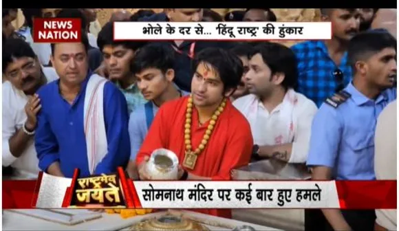 RASHTRAMEV JAYATE : बाबा बागेश्वर पहुंचे सोमनाथ धाम, जाने की ये रही वजह