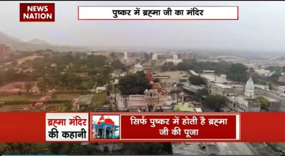 Rajasthan News : ब्रह्मा जी की यज्ञ स्थली है Pushkar