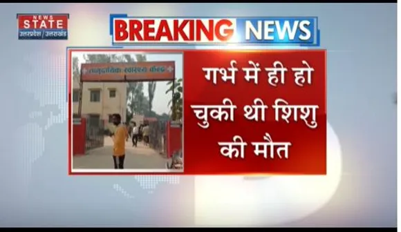 Uttar Pradesh News : जौनपुर में डिलीवरी के दौरान शिशु की मौत का मामला