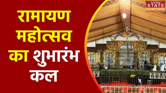 Chhattisgarh News : Raigarh में राष्ट्रीय रामायण महोत्सव का शुभारंभ कल