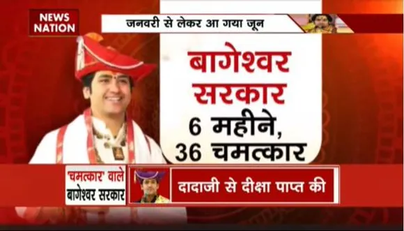 RASHTRAMEV JAYATE : बाबा बागेश्वर कैसे हुए, इतने जल्दी इतने लोकप्रिय