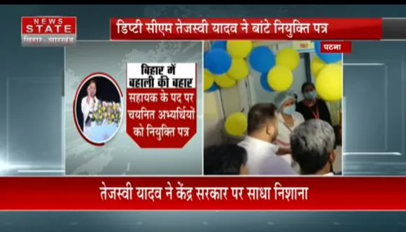 BIHAR NEWS : तेजस्वी यादव ने सहायक पद के नियुक्ति पत्र वितरण कार्यक्रम में केंद्र पर साधा निशाना