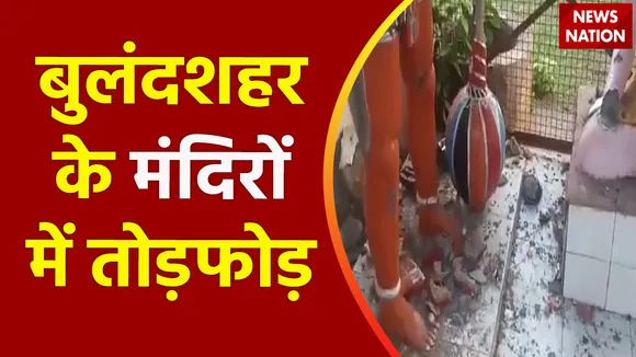 Uttar Pradesh Breaking : UP के Bulandshahr में चार मंदिरों में की गई तोड़फोड़