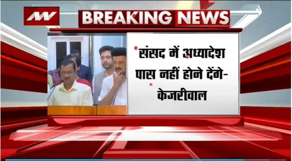 Delhi Breaking : अध्यादेश के खिलाफ CM स्टालिन से मिले CM अरविंद केजरीवाल