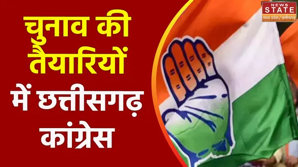 Chhattisgarh News : आगामी चुनाव की तैयारियों में जुटी Chhattisgarh कांग्रेस