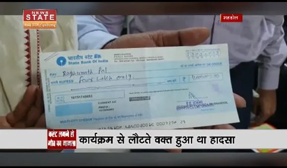 Madhya Pradesh News : शहडोल में विधायक शरद कोल ने मृतक परिवार को दी 4 लाख की दी अनुदान राशि