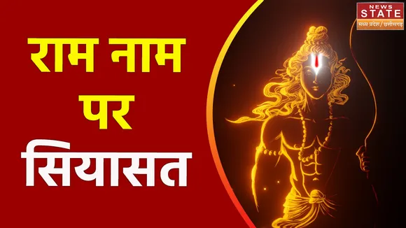 Chhattisgarh News : भगवान राम के ननिहाल में सियासी संग्राम