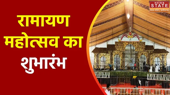 Chhattisgarh News : Raigarh में राष्ट्रीय रामायण महोत्सव का आगाज