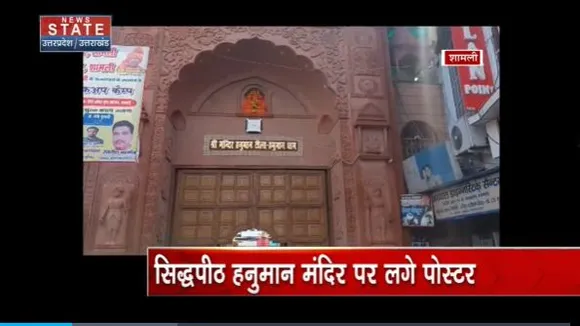 Uttar Pradesh : Shamli के सिद्धपीठ हनुमान मंदिर में अमर्यादित कपड़े नहीं पहनने का नोटिस जारी