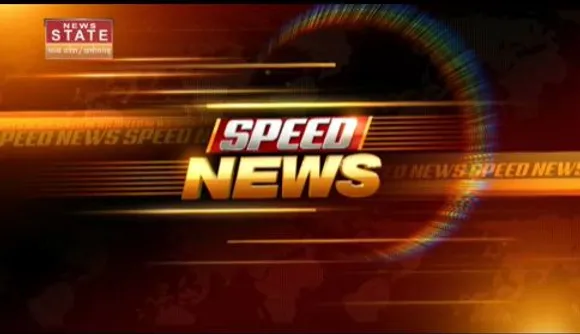 SPEED NEWS : देश-प्रदेश की सभी बड़ी खबरें देखें फटाफट अंदाज में
