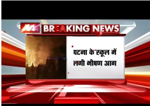 पटना के स्कूल में लगी भीषण आग, दमकल विभाग की गाड़ियां आग बुझाने में लगी