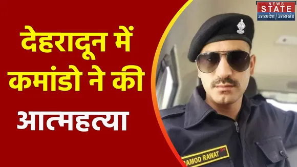 Uttarakhand News : CM की सिक्योरिटी में तैनात कमांडो ने खुद को मारी गोली