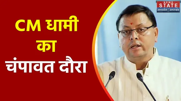 Uttarakhand News : आज Champawat दौरे पर है CM धामी
