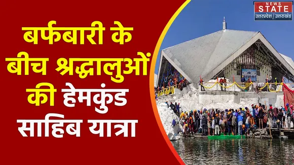 Uttarakhand News : Chamoli के हेमकुंड साहिब में लगा श्रद्धालुओं का तांता
