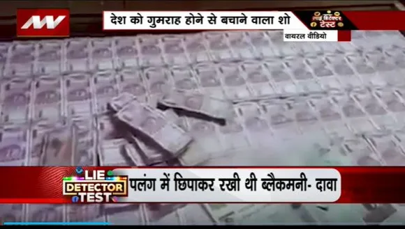 Lie Detector Test : क्या है 100 करोड़ के बिस्तर का वायरल सच?