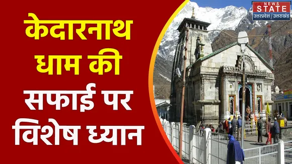 Uttarakhand News : Kedarnath Dham में जारी है साफ सफाई का अभियान