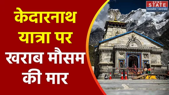 Uttarakhand News : फिर रूका Kedarnnath Dham यात्रा का रजिस्ट्रेशन